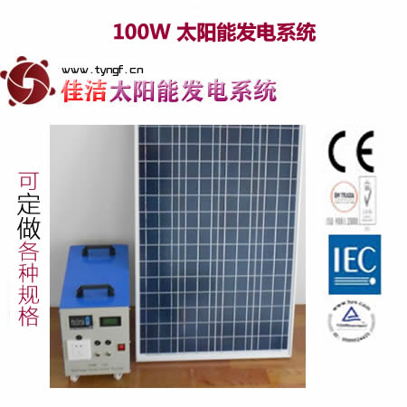佳洁牌100W太阳能发电设备