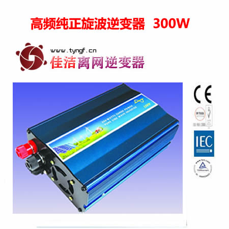 佳洁牌高频纯正旋波逆变器（300W）