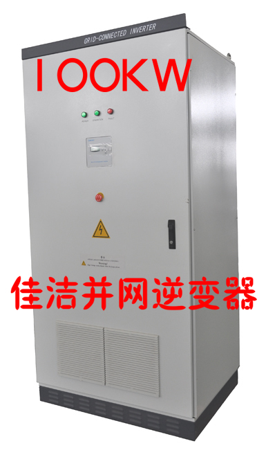 佳洁牌100KW太阳能并网逆变器