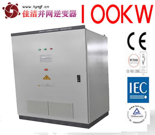 佳洁牌100KW太阳能并网逆变器