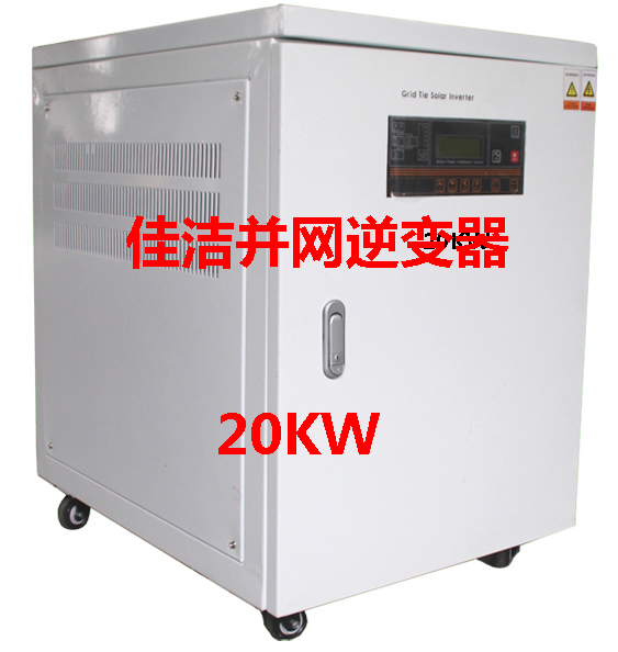 佳洁牌20KW太阳能并网逆变器