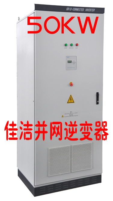 佳洁牌50KW太阳能并网逆变器