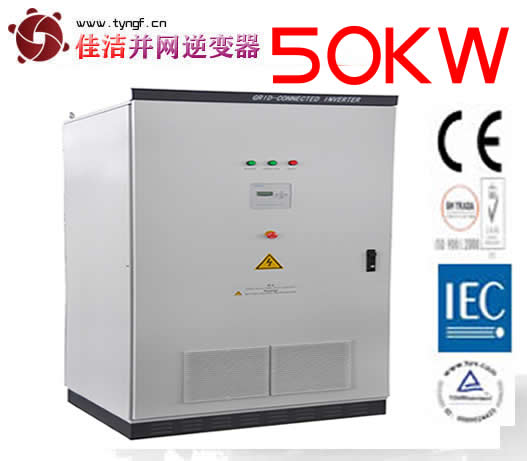 佳洁牌50KW太阳能并网逆变器