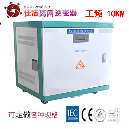 佳洁牌10KW工频纯正旋波逆变器