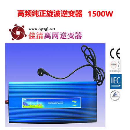 佳洁牌高频纯正旋波逆变器（1500W）