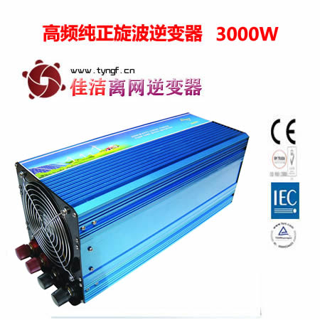 佳洁牌高频纯正旋波逆变器（3000W）