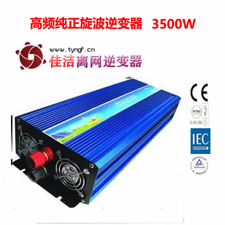 佳洁牌高频纯正旋波逆变器（3500W）