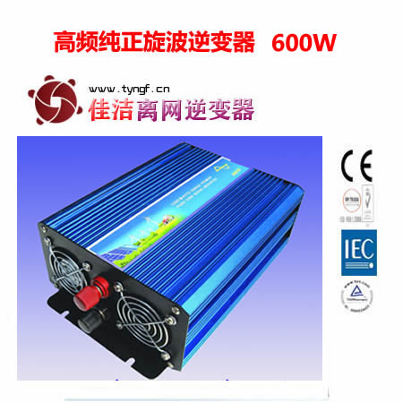 佳洁牌高频纯正旋波逆变器（600W）