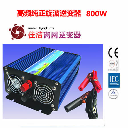 佳洁牌高频纯正旋波逆变器（800W）