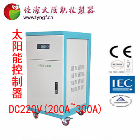 佳洁牌DC220V(200A-300A)太阳能控制器