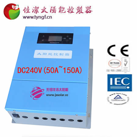 佳洁牌DC240V(50A-150A)太阳能控制器