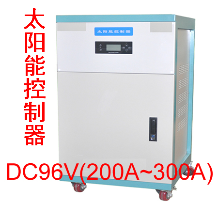 佳洁牌DC96V(200A-300A)太阳能控制器